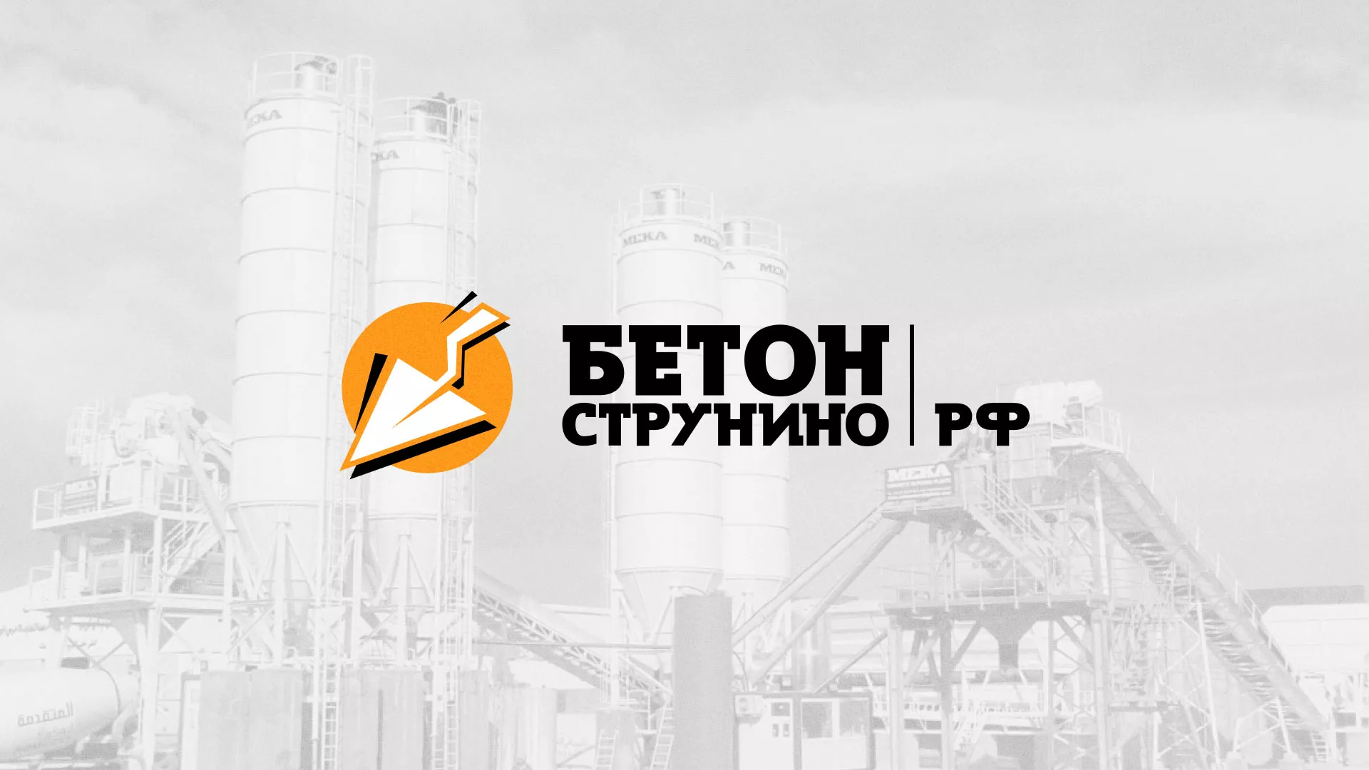 Разработка логотипа для бетонного завода в Кирове